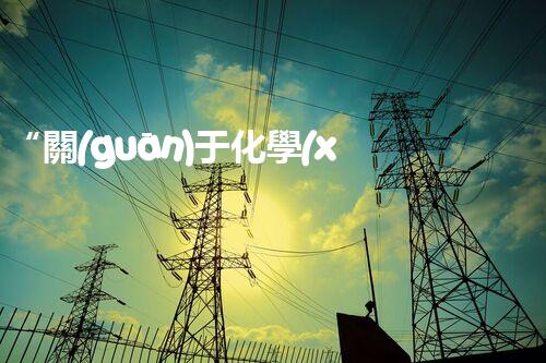 “關(guān)于化學(xué)廢液的處理下列描述正確的是——環(huán)保新篇章，清潔生產(chǎn)新標(biāo)桿”